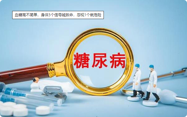 血糖高不简单，身体5个信号喊救命，忽视1个就危险