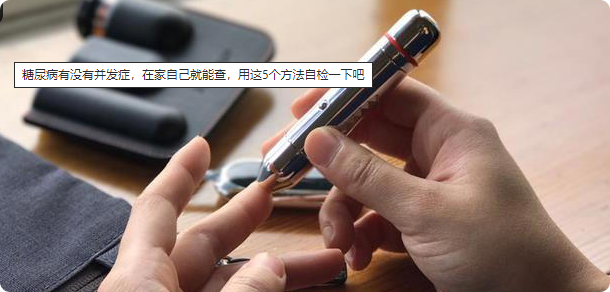 长期血糖控制不佳，会导致多种并发症！及时就医，做好预防！