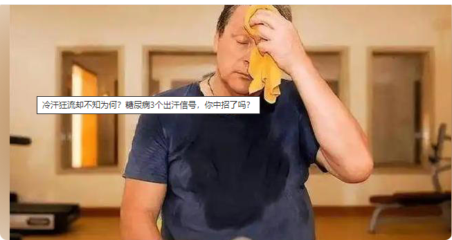 冷汗狂流却不知为何？糖尿病3个出汗信号，你中招了吗？
