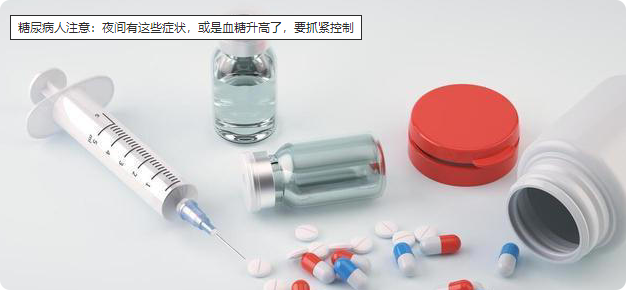 糖尿病人注意：夜间有这些症状，或是血糖升高了，要抓紧控制