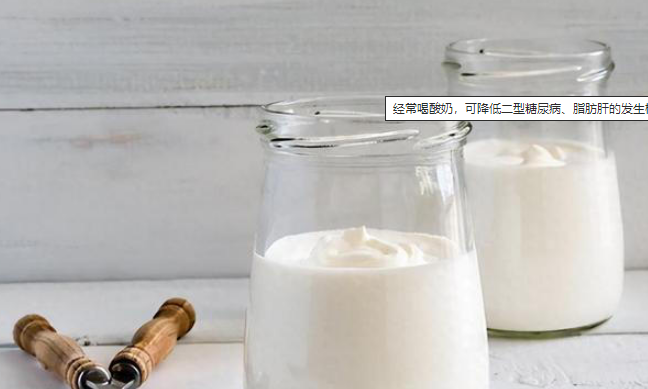 经常喝酸奶，可降低二型糖尿病、脂肪肝的发生概率，这是真的吗？