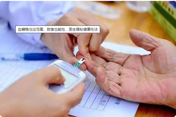 血糖稳住这范围，甜食也能吃，医生揭秘健康吃法
