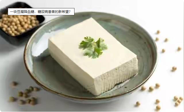 一块豆腐降血糖，糖尿病患者的新希望？