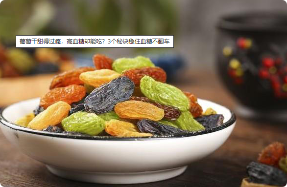 葡萄干甜得过瘾，高血糖却能吃？3个秘诀稳住血糖不翻车
