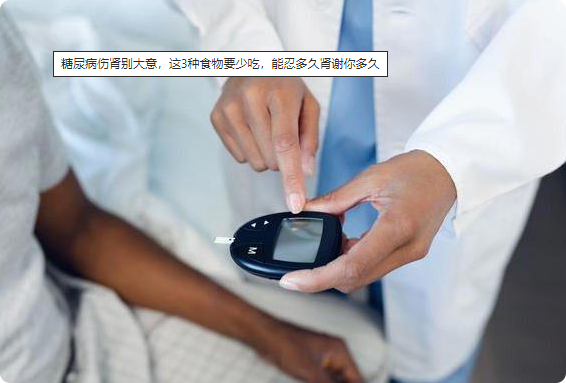 糖尿病伤肾别大意，这3种食物要少吃，能忍多久肾谢你多久