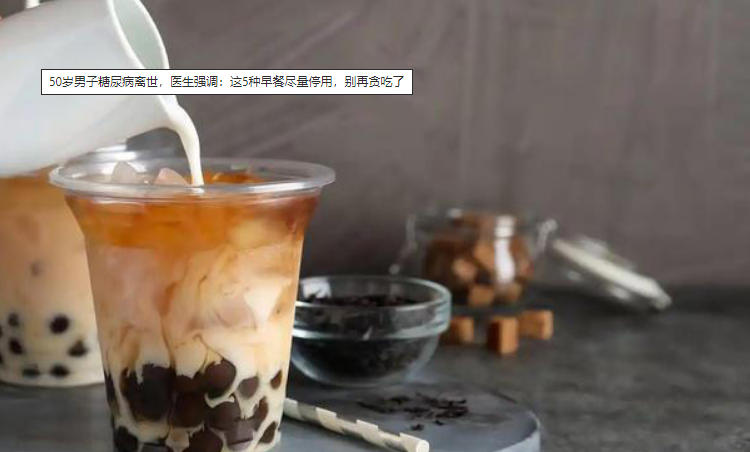50岁男子糖尿病离世，医生强调：这5种早餐尽量停用，别再贪吃了