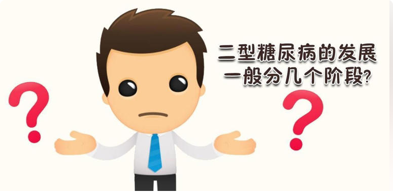 2型糖尿病的发展一般分几个阶段 你知道吗？