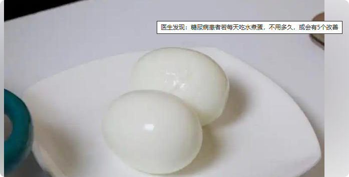 医生发现：糖尿病患者若每天吃水煮蛋，不用多久，或会有5个改善