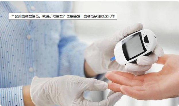 早起测血糖数值高，就得少吃主食？医生提醒：血糖高多注意这几物