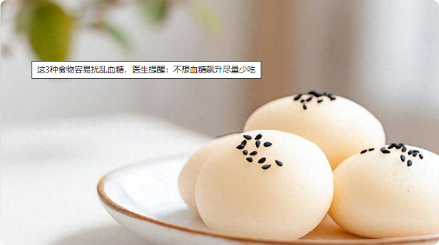 这3种食物容易扰乱血糖，医生提醒：不想血糖飙升尽量少吃