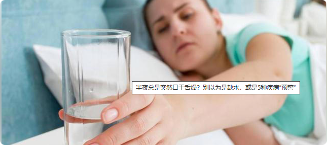半夜总是突然口干舌燥？别以为是缺水，或是5种疾病“预警”