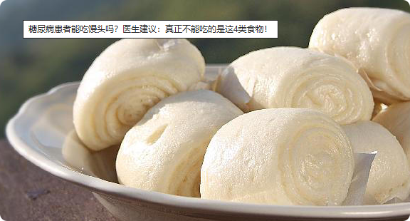 糖尿病患者能吃馒头吗？医生建议：真正不能吃的是这4类食物！